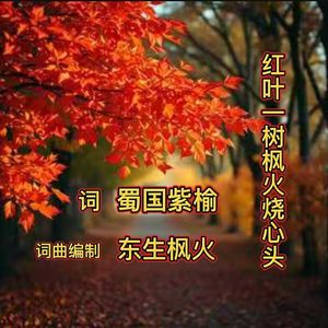 红叶一树枫火烧心头