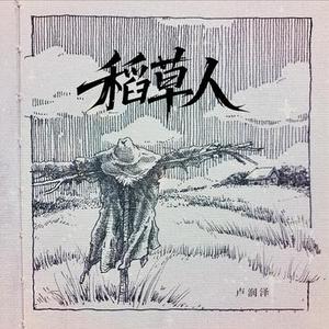 稻草人 (DJ黄周豪版)0.8x降调版