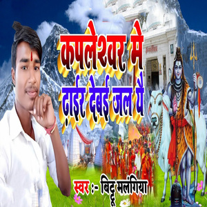 Kapaleshwar Me Dhair Debai Jal Yai