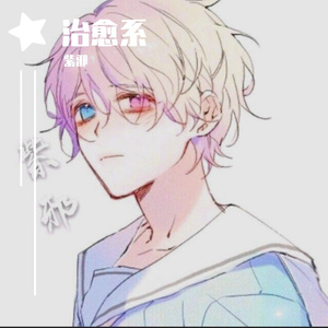 想死却又不敢（紫邪 remix）