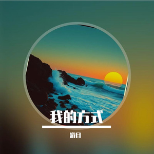 我的方式