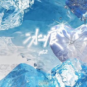 冰痕pt.2