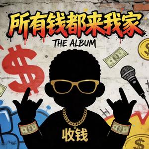 所有钱都来我家(all money back my home)