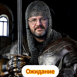 Ожидание