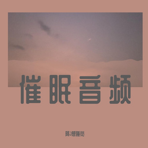 催眠哄睡（刮胡子 修面）