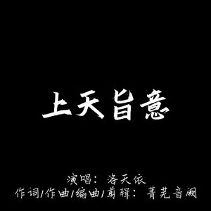 上天旨意 伴奏
