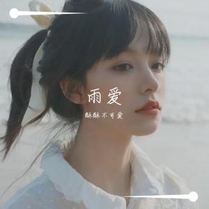 雨爱