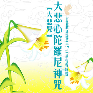 大悲心陀羅尼神咒 大悲咒 台語版課誦 [17] 慈悟寺錄音