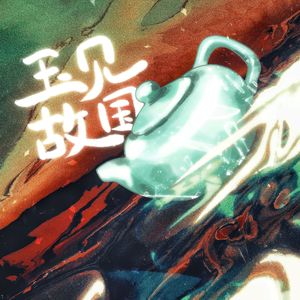 玉见故国——《逃出大英博物馆》原创