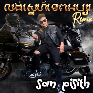 លង់ស្នេហ៍ទេពអប្សរ Loung Sneah Tep Apsor (Remix)