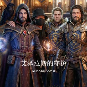 艾泽拉斯的守护