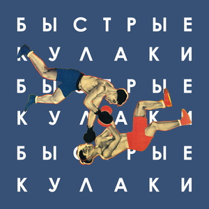 Быстрые кулаки
