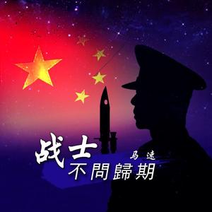 战士不问归期