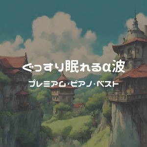 アジアのこの街で (I Love BGM Lab Piano Cover)