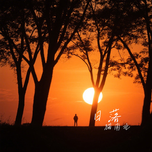 日落