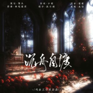 沉舟自渡