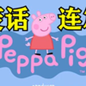 小猪佩奇(领导)