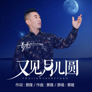 又见月儿圆