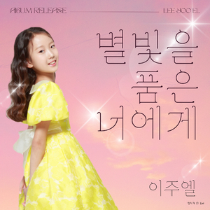 별빛을 품은 너에게