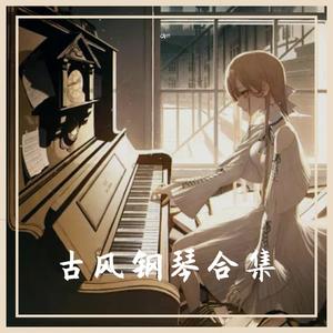 恋人心（钢琴版）