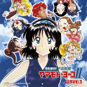 それゆけ!宇宙戦艦ヤマモト・ヨーコ2 WAVE:3BGM