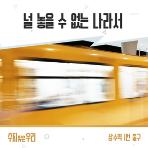 널 놓을 수 없는 나라서 (Instrumental)