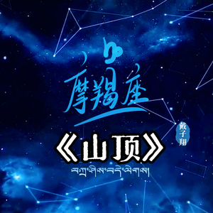 山顶