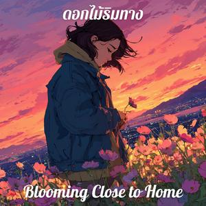 ดอกไม้ริมทาง (Blooming Close to Home)