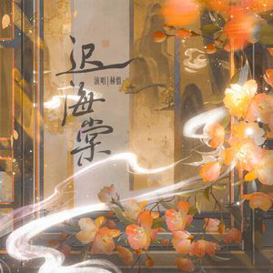 迟海棠（《大珰》广播剧主题曲）翻唱