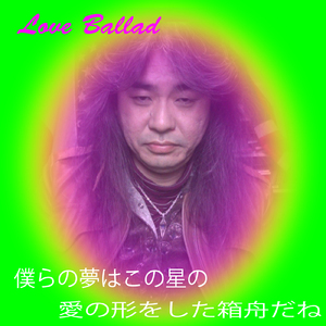 僕らの夢はこの星の愛の形をした箱舟だね (feat. Grandcross)