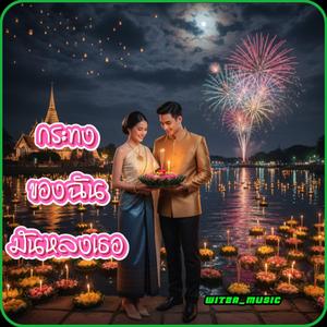 กระทงของฉันมันหลงเธอ