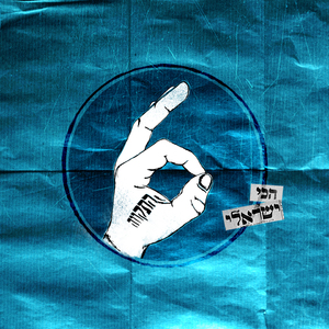 לו הייתי ראש ממשלת ישראל