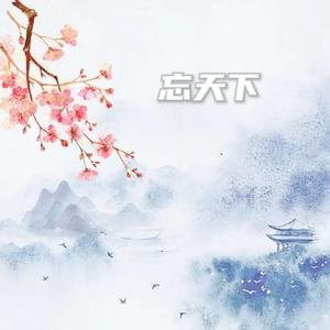 忘天下