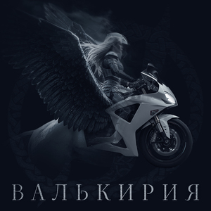 Валькирия