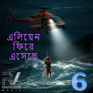 এলিয়েন ফিরে এসেছে 6