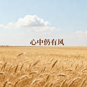 我在人海砌一座墙