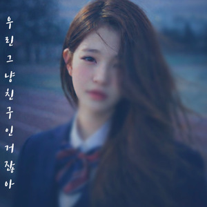 우린 그냥 친구인 거잖아 (Prod.손군주)