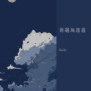 月亮和星星