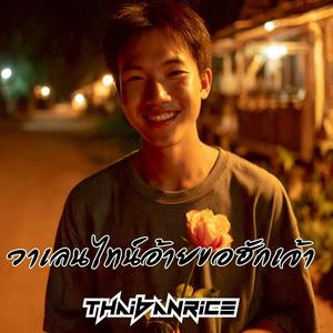 วาเลนไทน์อ้ายขอฮักเจ้า