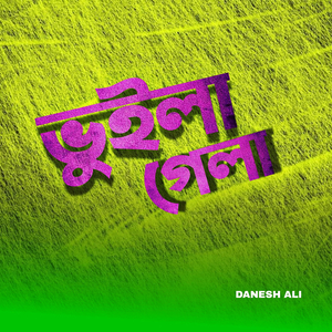 ভুইলা গেলা