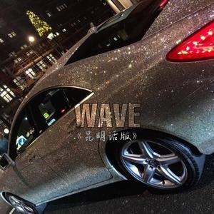 摇摆 WAVE (昆明话版)