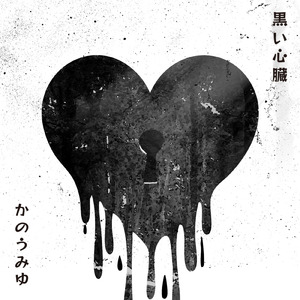 黒い心臓
