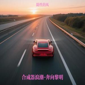 合成器浪潮-奔向黎明