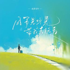 风筝晃啊晃 (带我去远方)