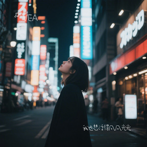 我也想活得风风光光