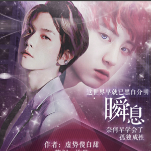 瞬息(橙光游戏《再造恶女》授权OST)(虐渣)（翻自 Melanie Martinez）