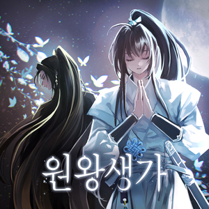 원왕생가(Feat. 미상)