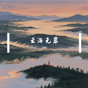 云海无岸