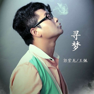 寻梦
