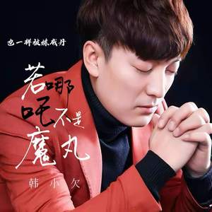 若哪吒不是魔丸 (也一样被炼成丹)